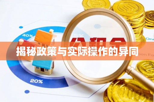 兰坪揭秘政策与实际操作的异同