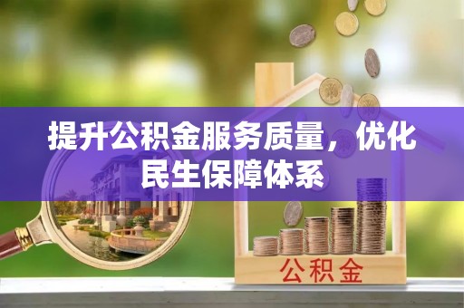 兰坪提升公积金服务质量，优化民生保障体系