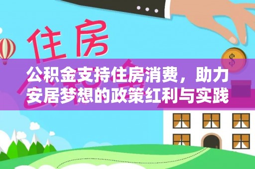 兰坪公积金支持住房消费，助力安居梦想的政策红利与实践