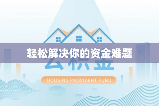 兰坪轻松解决你的资金难题