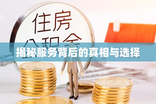 兰坪揭秘服务背后的真相与选择