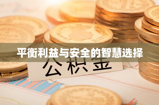 兰坪平衡利益与安全的智慧选择