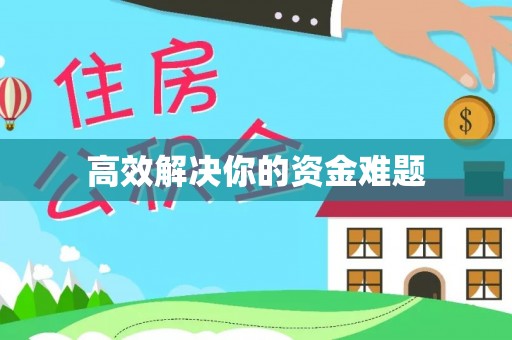 兰坪高效解决你的资金难题
