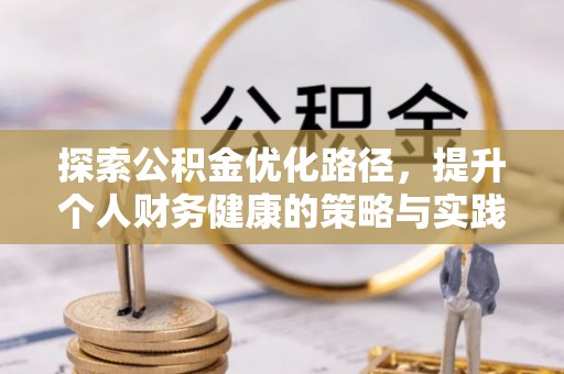 兰坪探索公积金优化路径，提升个人财务健康的策略与实践