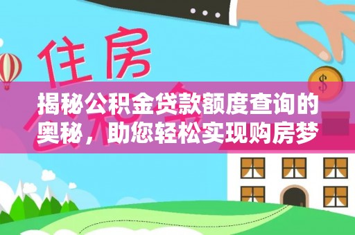 兰坪揭秘公积金贷款额度查询的奥秘，助您轻松实现购房梦想