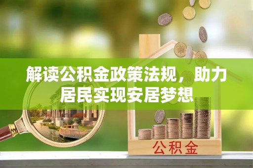 兰坪解读公积金政策法规，助力居民实现安居梦想