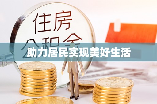 兰坪助力居民实现美好生活