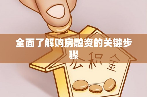 兰坪全面了解购房融资的关键步骤