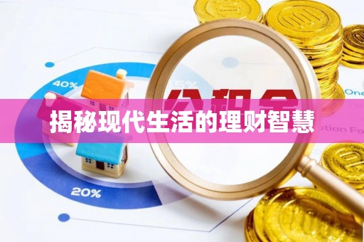 兰坪揭秘现代生活的理财智慧
