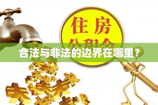 兰坪合法与非法的边界在哪里？