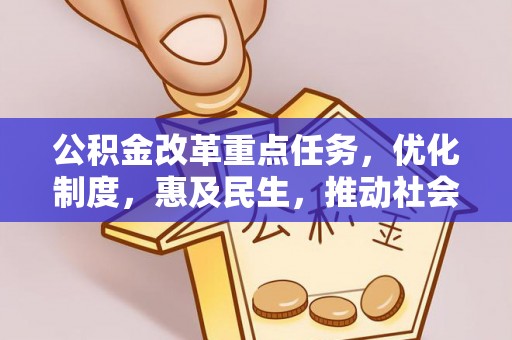 兰坪公积金改革重点任务，优化制度，惠及民生，推动社会公平发展