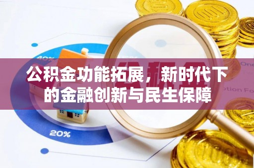 兰坪公积金功能拓展，新时代下的金融创新与民生保障