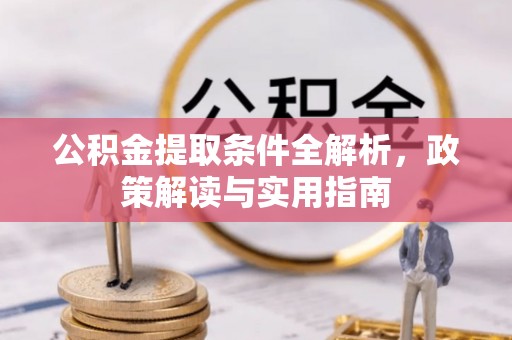 兰坪公积金提取条件全解析，政策解读与实用指南
