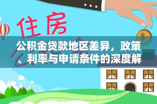 兰坪公积金贷款地区差异，政策、利率与申请条件的深度解析