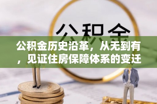 兰坪公积金历史沿革，从无到有，见证住房保障体系的变迁