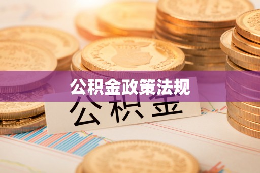 兰坪公积金政策法规