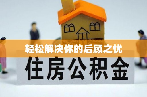 兰坪轻松解决你的后顾之忧