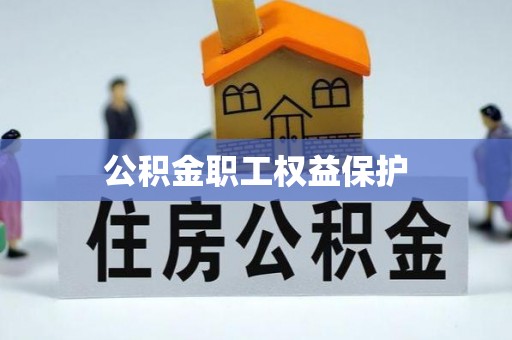 兰坪公积金职工权益保护