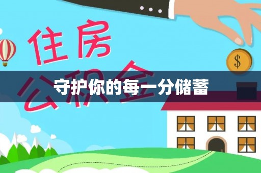 兰坪守护你的每一分储蓄
