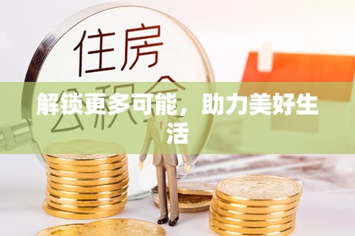 兰坪解锁更多可能，助力美好生活