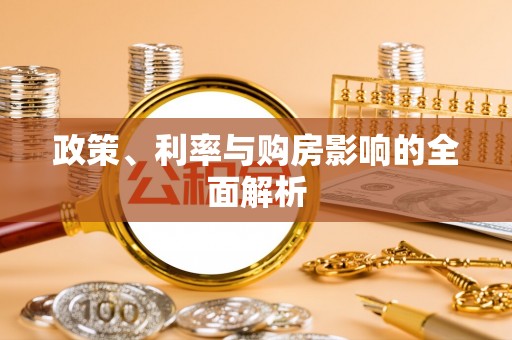 兰坪政策、利率与购房影响的全面解析