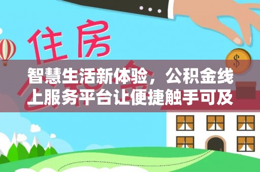 兰坪智慧生活新体验，公积金线上服务平台让便捷触手可及