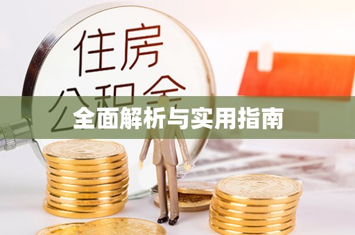 兰坪全面解析与实用指南