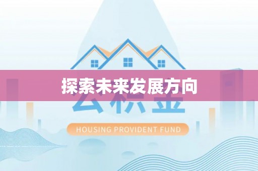 兰坪探索未来发展方向