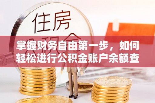 兰坪掌握财务自由第一步，如何轻松进行公积金账户余额查询及管理
