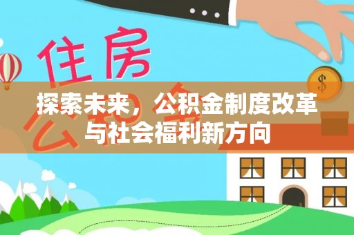 兰坪探索未来，公积金制度改革与社会福利新方向