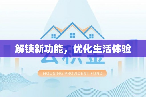 兰坪解锁新功能，优化生活体验
