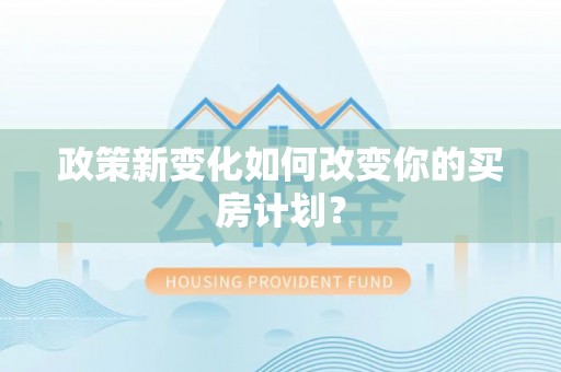 兰坪政策新变化如何改变你的买房计划？
