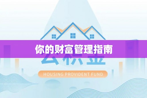 兰坪你的财富管理指南