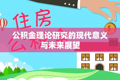 兰坪公积金理论研究的现代意义与未来展望