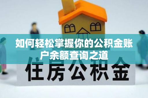 兰坪如何轻松掌握你的公积金账户余额查询之道