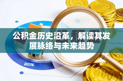 兰坪公积金历史沿革，解读其发展脉络与未来趋势