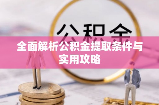 兰坪全面解析公积金提取条件与实用攻略
