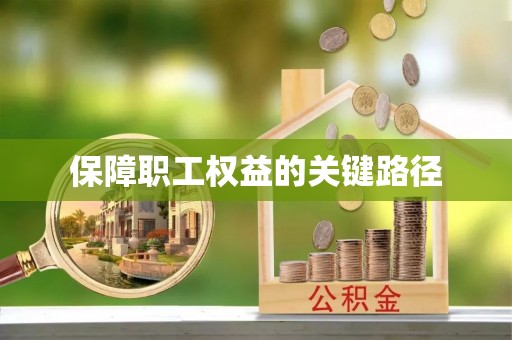 兰坪保障职工权益的关键路径