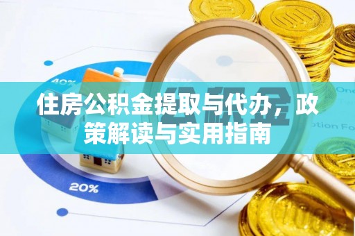 兰坪住房公积金提取与代办，政策解读与实用指南