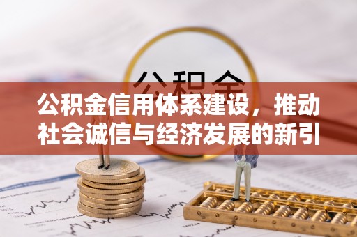 兰坪公积金信用体系建设，推动社会诚信与经济发展的新引擎