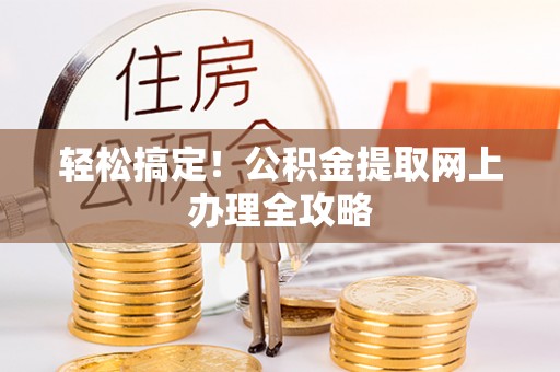 兰坪轻松搞定！公积金提取网上办理全攻略