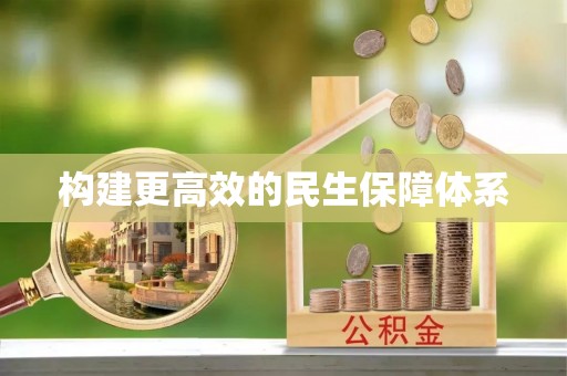 兰坪构建更高效的民生保障体系