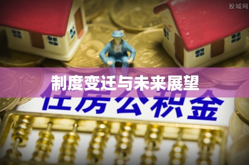兰坪制度变迁与未来展望