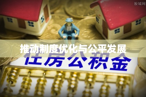 兰坪推动制度优化与公平发展