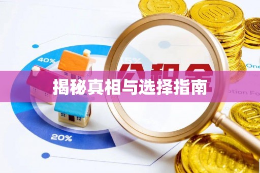 兰坪揭秘真相与选择指南