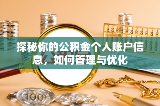 兰坪探秘你的公积金个人账户信息，如何管理与优化