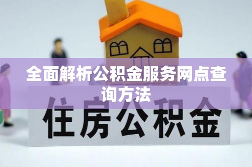 兰坪全面解析公积金服务网点查询方法