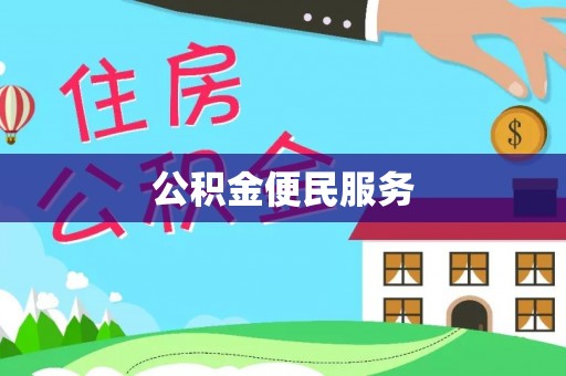 兰坪公积金便民服务