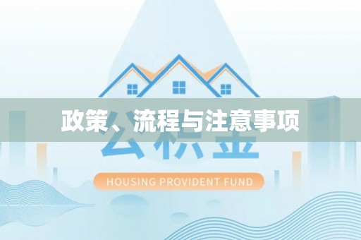 兰坪政策、流程与注意事项