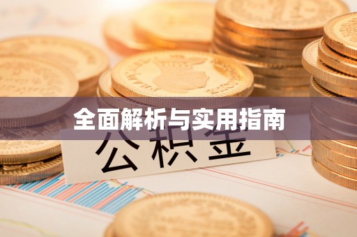兰坪全面解析与实用指南